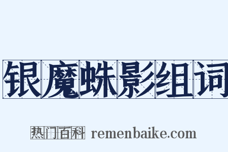 银魔蛛影组词是什么意思的图片